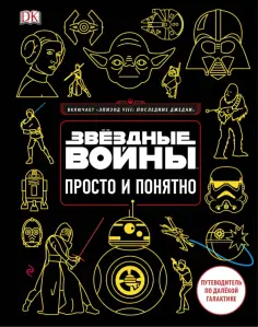 Кристиан Бловель - Звёздные Войны. Просто и понятно обложка книги
