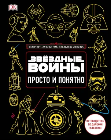 Кристиан Бловель - Звёздные Войны. Просто и понятно обложка книги