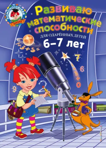 Родионова, Казакова - Развиваю математические способности. Для детей 6-7 лет Родионова, Казакова - Развиваю математические способности. Для детей 6-7 лет обложка книги