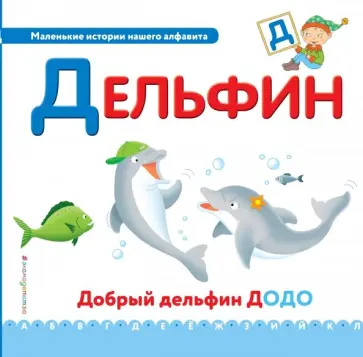 Буква Д - дельфин Буква Д - дельфин обложка книги