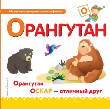 Буква О - орангутан Буква О - орангутан обложка книги