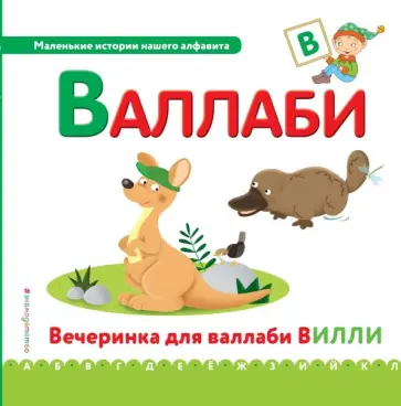Буква В - валлаби Буква В - валлаби обложка книги