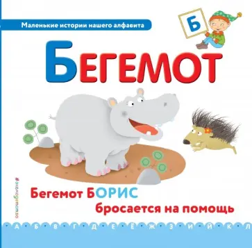 Буква Б - бегемот Буква Б - бегемот обложка книги