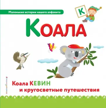 Буква К - коала Буква К - коала обложка книги