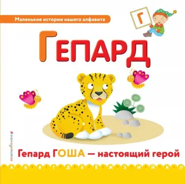 Буква Г - гепард Буква Г - гепард обложка книги