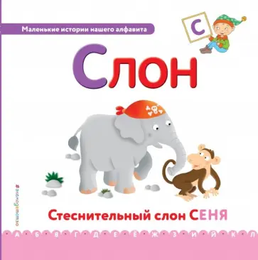 Буква С - слон обложка книги