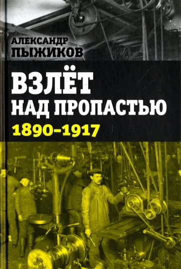 Александр Пыжиков - Взлёт над пропастью. 1890-1917 годы Александр Пыжиков - Взлёт над пропастью. 1890-1917 годы обложка книги
