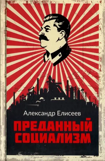 Александр Елисеев - Преданный социализм Александр Елисеев - Преданный социализм обложка книги