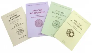 Сторожев, Сторожев - Россия во времени. Комплект из 4-х книг Сторожев, Сторожев - Россия во времени. Комплект из 4-х книг обложка книги