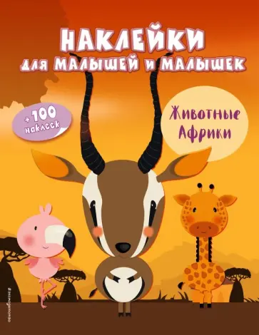 Животные Африки (с наклейками) обложка книги