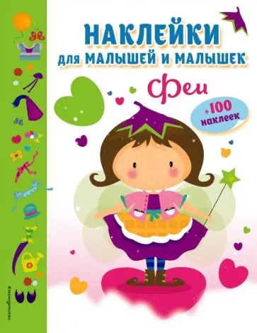 Феи (с наклейками) обложка книги