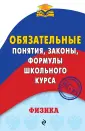 Обязательные понятия школьного курса (обложка)