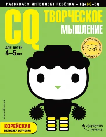 CQ - творческое мышление. Для детей 4-5 лет (с наклейками) обложка книги