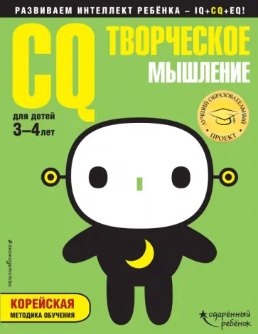 CQ - творческое мышление. Для детей 3-4 лет (с наклейками) обложка книги