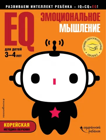 EQ - эмоциональное мышление. Для детей 3-4 лет обложка книги