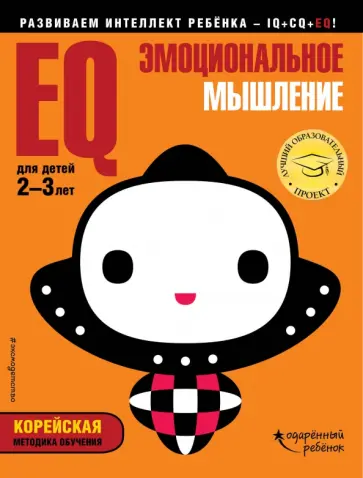 EQ - эмоциональное мышление. Для детей 2-3 лет (с наклейками) обложка книги