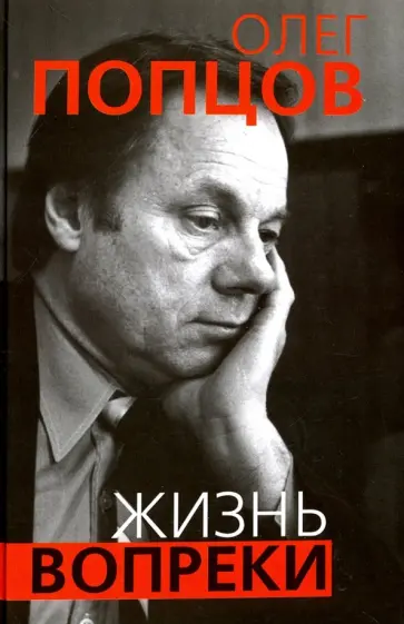 Олег Попцов - Жизнь вопреки обложка книги
