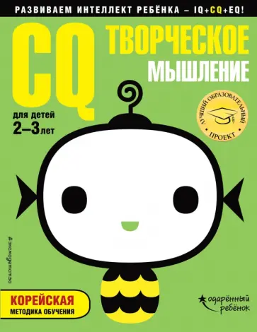 IQ - творческое мышление. Для детей 2-3 лет (с наклейками) обложка книги