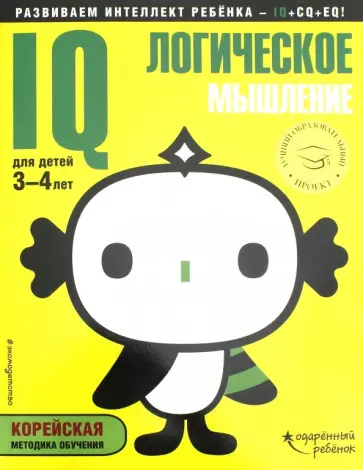 IQ - логическое мышление. Для детей 3-4 лет (с наклейками) обложка книги