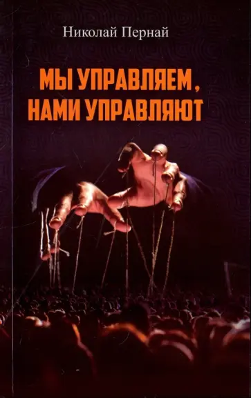 Николай Пернай - Мы управляем, нами управляют обложка книги