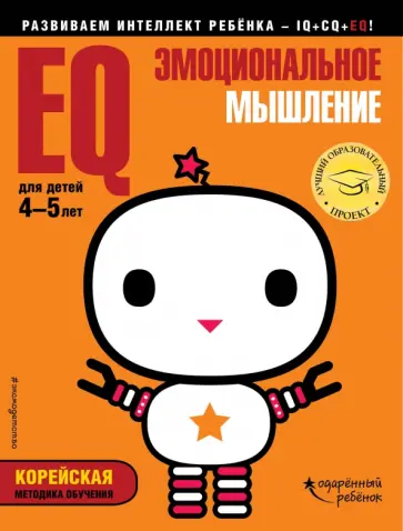 EQ - эмоциональное мышление. Для детей 4-5 лет (с наклейками) обложка книги