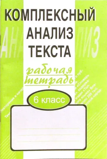 Александр Малюшкин - Комплексный анализ текста. 6 класс. Рабочая тетрадь Александр Малюшкин - Комплексный анализ текста. 6 класс. Рабочая тетрадь обложка книги
