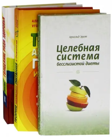 Эрет, Николаев - Система естественного оздоровления. Комплект из 3-х книг Эрет, Николаев - Система естественного оздоровления. Комплект из 3-х книг обложка книги