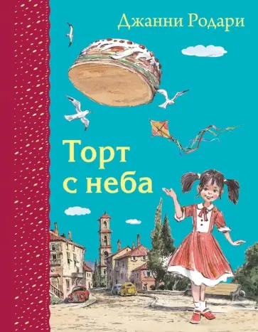 Джанни Родари - Торт с неба Джанни Родари - Торт с неба обложка книги