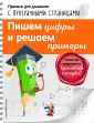 Светлячок. Прописи для дошколят с прозрачн.стр.