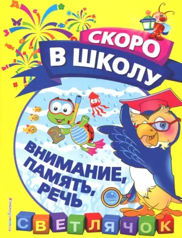 Ольга Макеева - Внимание, память, речь обложка книги