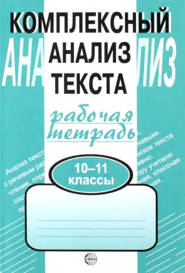 Александр Малюшкин - Комплексный анализ текста. Рабочая тетрадь. 10-11 классы Александр Малюшкин - Комплексный анализ текста. Рабочая тетрадь. 10-11 классы обложка книги