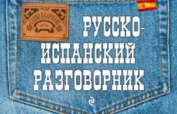 Леонид Ястремский - Русско-испанский разговорник обложка книги