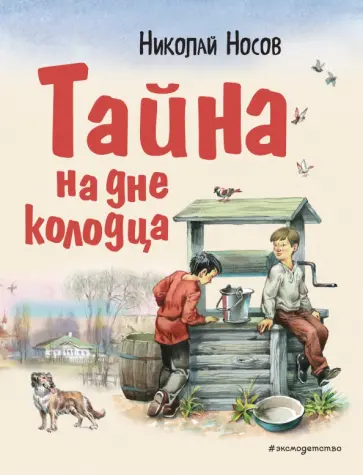 Николай Носов - Тайна на дне колодца обложка книги