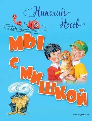 Николай Носов - Мы с Мишкой обложка книги