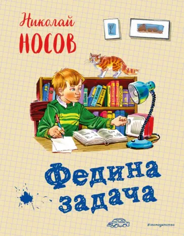 Николай Носов - Федина задача обложка книги