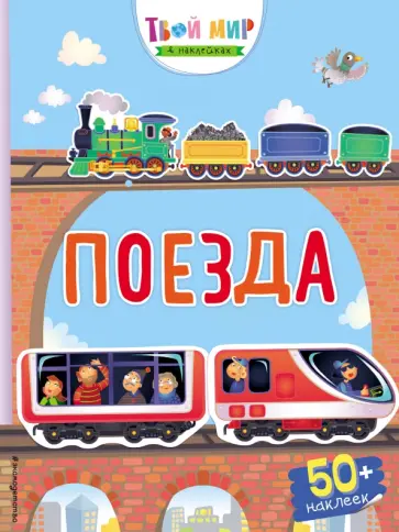 Поезда (с наклейками) обложка книги