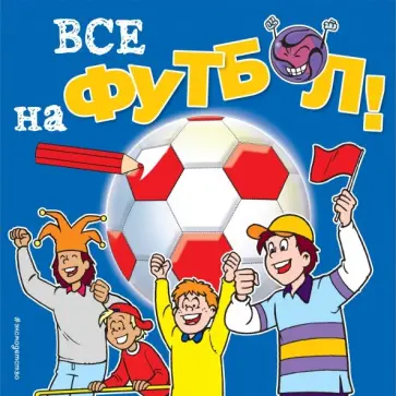 Все на футбол! обложка книги