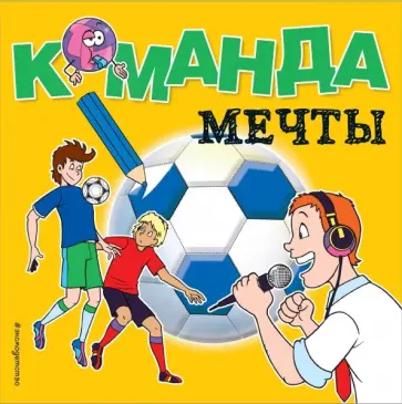 Команда мечты обложка книги