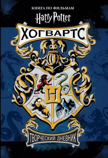 Гарри Поттер. Хогвартс. Творческий дневник Гарри Поттер. Хогвартс. Творческий дневник обложка книги
