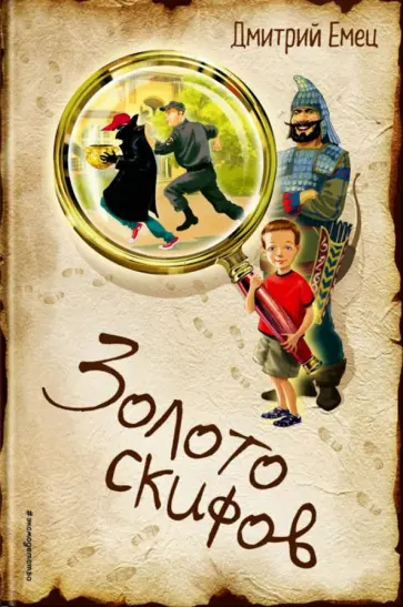 Дмитрий Емец - Золото скифов. Книга 1 Дмитрий Емец - Золото скифов. Книга 1 обложка книги
