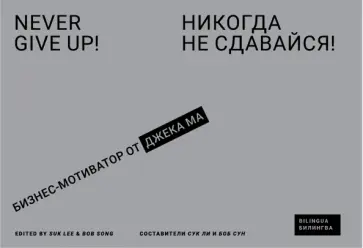 Никогда не сдавайся! Бизнес-мотиватор от Джека Ма Никогда не сдавайся! Бизнес-мотиватор от Джека Ма обложка книги