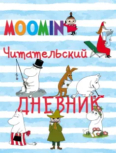 Читательский дневник Муми-тролли обложка книги