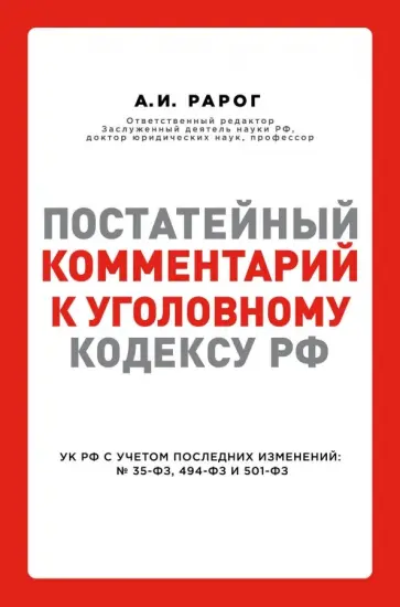 Рарог, Воронин - Постатейный комментарий к Уголовному кодексу РФ с учетом последних изменений № 35-ФЗ, 494-ФЗ, 501-ФЗ Рарог, Воронин - Постатейный комментарий к Уголовному кодексу РФ с учетом последних изменений № 35-ФЗ, 494-ФЗ, 501-ФЗ обложка книги
