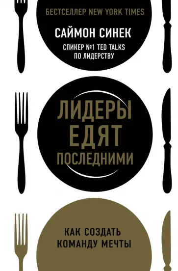 Саймон Синек - Лидеры едят последними: как создать команду мечты Саймон Синек - Лидеры едят последними: как создать команду мечты обложка книги
