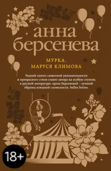 Берсенева Анна (Сотникова Татьяна Александровна) - Мурка, Маруся Климова обложка книги