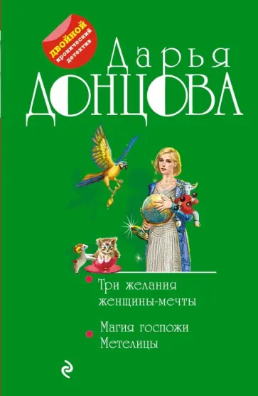 Дарья Донцова - Три желания женщины-мечты. Магия госпожи Метелицы обложка книги