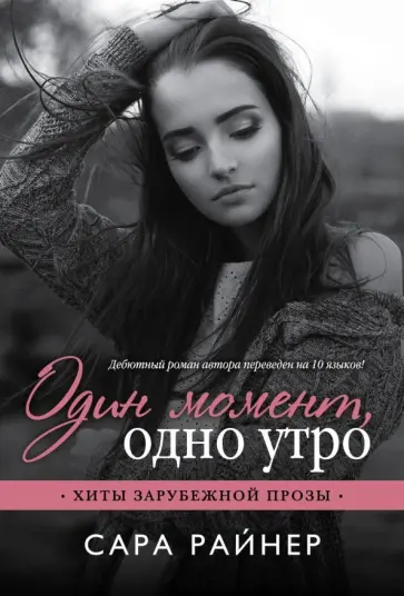 Сара Райнер - Один момент, одно утро обложка книги