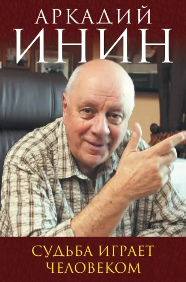 Аркадий Инин - Судьба играет человеком Аркадий Инин - Судьба играет человеком обложка книги