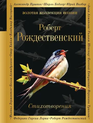 Роберт Рождественский - Стихотворения обложка книги