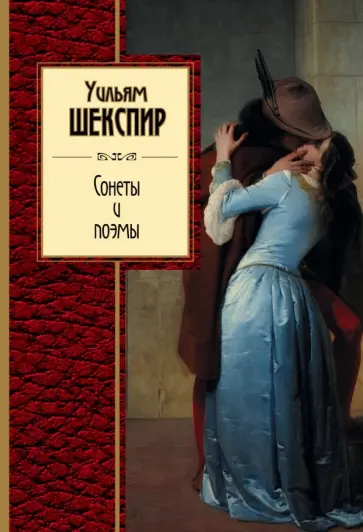 Уильям Шекспир - Сонеты и поэмы обложка книги